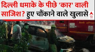 Delhi Red Fort Blast: दिल्ली धमाके के पीछे 'कार' वाली साजिश? हुए चौंकाने वाले खुलासे | Breaking