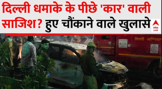 Delhi Red Fort Blast: दिल्ली धमाके के पीछे 'कार' वाली साजिश? हुए चौंकाने वाले खुलासे | Breaking