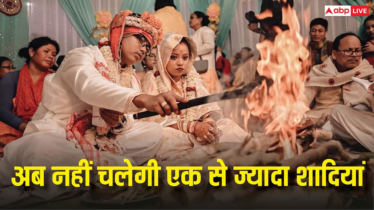 असम में बहुविवाह पर लगाया गया बैन, क्या मुसलमान भी नहीं कर पाएंगे एक से ज्यादा शादी?