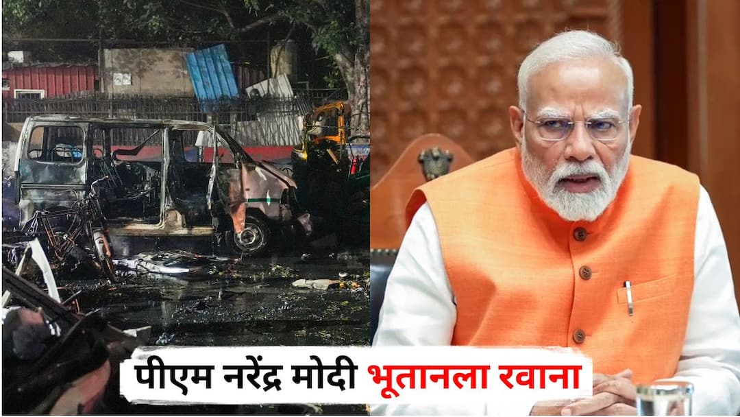 PM Narendra Modi Bhutan Tour while Delhi Bomb Blast attend 70th birthday celebration of 4th King Jigme Singye Wangchuck Delhi Bomb Blast PM Modi: दिल्ली बॉम्बस्फोटाने हादरलेली असतानाच पीएम मोदी भूतानला रवाना; चौथ्या राजेंच्या वाढदिवसाला हजेरी लावणार