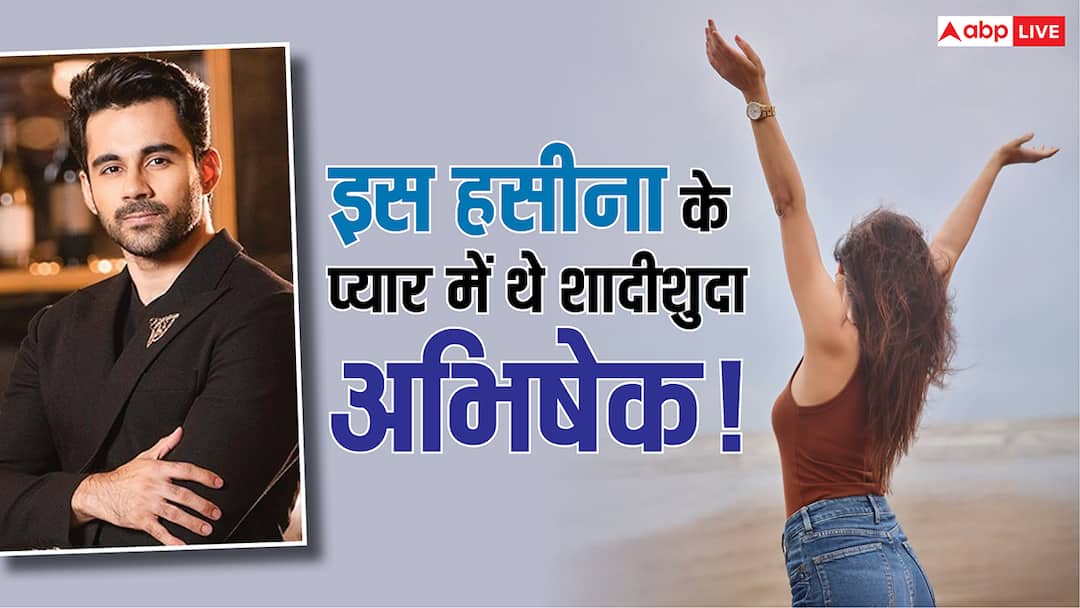 शादीशुदा होते भी भी अभिषेक बजाज इस हसीना को कर रहे थे डेट, नाम जान दंग रह जाएंगे आप!
