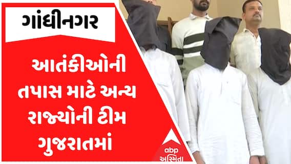 Gujarat ATS Operation : ગાંધીનગરથી ઝડપાયેલા આતંકીઓની તપાસ માટે અન્ય રાજ્યોની ટીમ ગુજરાતમાં