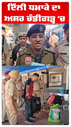 Delhi Car Blast | Red Fort | ਦਿੱਲੀ ਧਮਾਕੇ ਦਾ ਅਸਰ ਚੰਡੀਗੜ੍ਹ 'ਚ