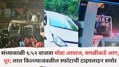 दिल्ली, स्फोट अन् परिसरात दहशत; संध्याकाळी ६:५२ वाजता मोठा आवाज, सगळीकडे आग, धूर; लाल किल्ल्याजवळ झालेल्या स्फोटाची संपूर्ण टाइमलाइन समोर