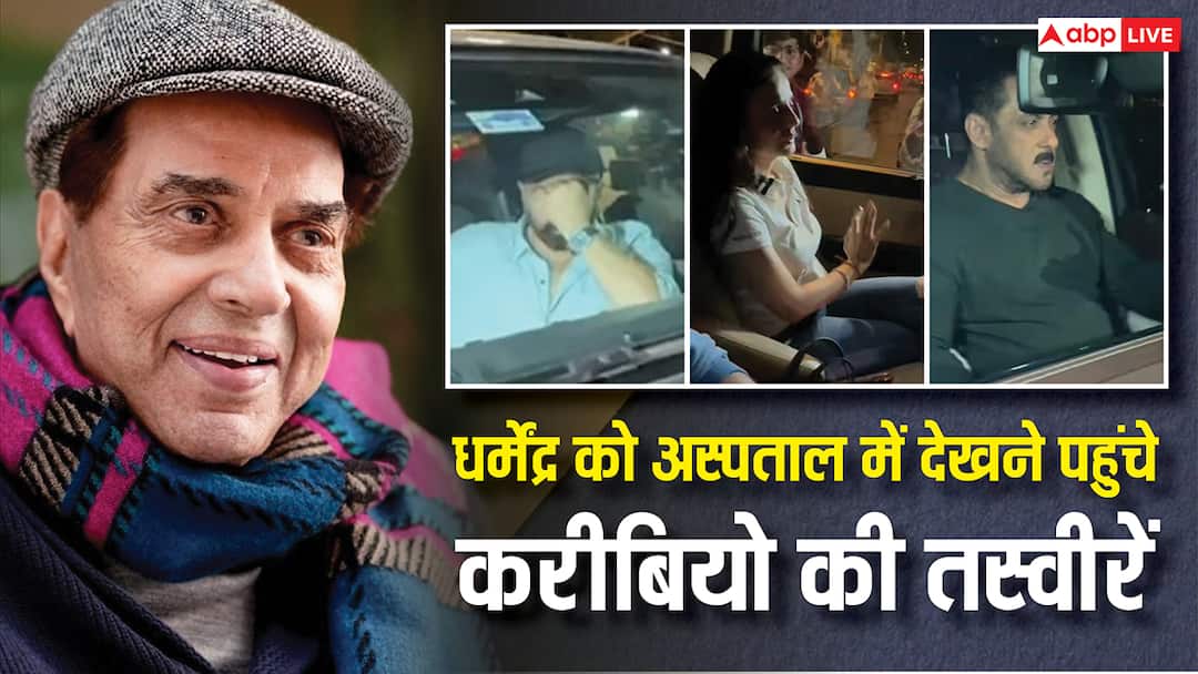 शाहरुख-सलमान से सनी-हेमा और पूरी देओल फैमिली तक, धर्मेंद्र का हाल जानने हॉस्पिटल पहुंचे करीबी लोग, मायूसी भरी तस्वीरें आईं सामने