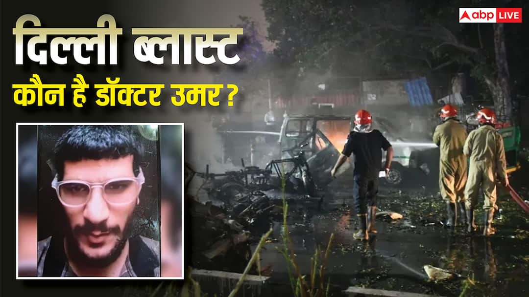 दिल्ली ब्लास्ट: अल फला मेडिकल कॉलेज में डॉक्टर, मुजम्मिल का करीबी… कौन है डॉक्टर उमर, जिसका न