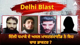 Delhi Blast: ਦਿੱਲੀ ਧਮਾਕੇ ਦੇ ਅਸਲ ਮਾਸਟਰਮਾਈਂਡ ਨੇ ਇਹ ਚਾਰ ਡਾਕਟਰ ? ਇਨ੍ਹਾਂ ਕਿਰਦਾਰਾਂ ਤੋਂ ਸਮਝੋ ਪੂਰੀ ਅੱਤਵਾਦੀ ਸਾਜ਼ਿਸ਼ !