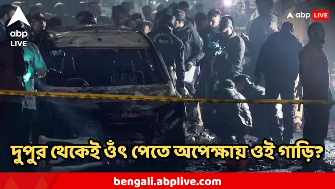 Delhi Blast Breaking News : পরিকল্পিত নাশকতা? লালকেল্লার কাছে ৩ ঘণ্টা পার্ক করা ছিল গাড়িটি, সামনে চাঞ্চল্যকর ছবি Delhi Blast Car Was Parked Near Site For 3 Hours picture shows Delhi Blast Breaking News : পরিকল্পিত নাশকতা? লালকেল্লার কাছে ৩ ঘণ্টা পার্ক করা ছিল গাড়িটি, সামনে চাঞ্চল্যকর ছবি