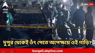 Delhi Blast Breaking News : পরিকল্পিত নাশকতা? লালকেল্লার কাছে ৩ ঘণ্টা পার্ক করা ছিল গাড়িটি, সামনে চাঞ্চল্যকর ছবি