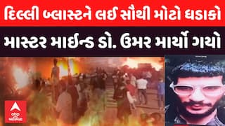 Delhi Blast Updates: દિલ્લી બ્લાસ્ટને લઈ સૌથી મોટો ધડાકો, માસ્ટર માઇન્ડ ડો. ઉમર માર્યો ગયો