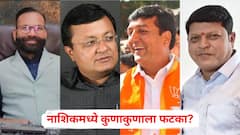 नाशिक महापालिकेची आरक्षण सोडत जाहीर; दिग्गज नेत्यांचं टेन्शन मिटलं, पण शिंदे गटात गेलेल्यांना दणका, कुणाकुणाला फटका?