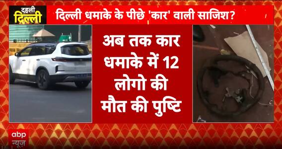 Breaking: Red Fort Car Blast Death Toll Rises To 12 As Forensic Teams Continue Intensive Probe