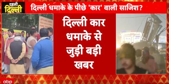 Red Fort Blast: Central Agencies Intensify Probe, Delhi Police Cautious Amid Ongoing Investigation