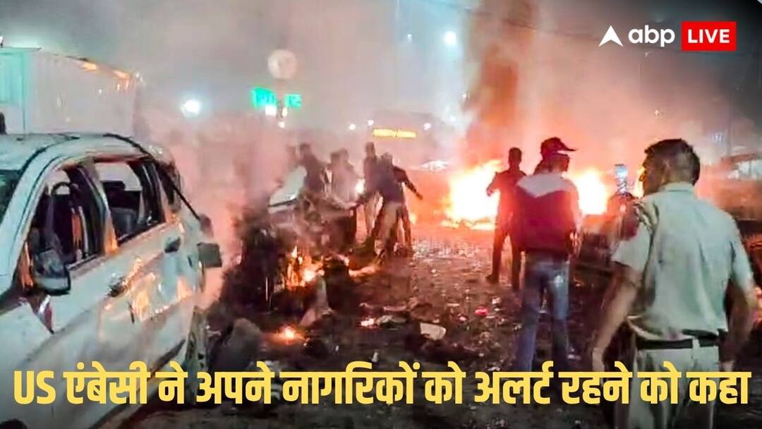 Delhi Red Fort Blast: दिल्ली धमाके के बाद अमेरिकी दूतावास ने जारी की एडवाइजरी, जानें भारत में अपने नागरिकों को क्या दी सलाह