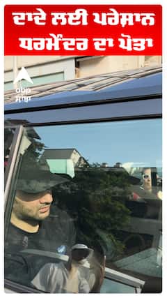 ਦਾਦੇ ਲਈ ਪਰੇਸ਼ਾਨ ਧਰਮੇੰਦਰ ਦਾ ਪੋਤਾ