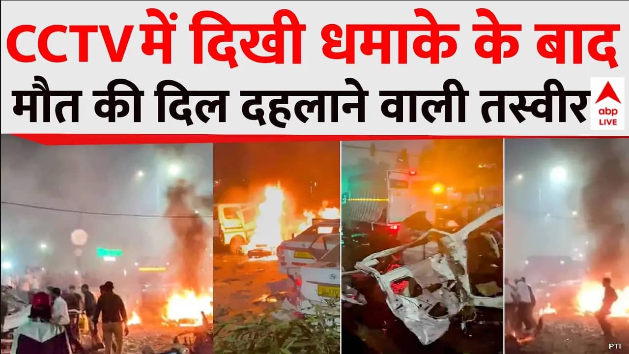CCTV में दिखी धमाके के बाद मौत की तस्वीर !