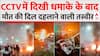 Delhi Red Fort Blast Update : CCTV में दिखी धमाके के बाद मौत की तस्वीर ! । Delhi News
