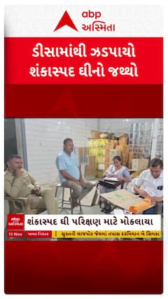 Deesa News : ડીસામાંથી ઝડપાયો શંકાસ્પદ ઘીનો જથ્થો