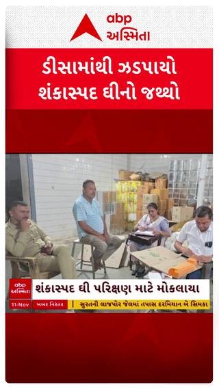 Deesa News : ડીસામાંથી ઝડપાયો શંકાસ્પદ ઘીનો જથ્થો