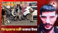 দিল্লিতে বিস্ফোরণে চিকিৎসক উমরই মাস্টারমাইন্ড! লালকেল্লা চত্বরই ছিল লক্ষ্য? না কি পরিকল্পনা ছিল আরও বড় কিছুর?