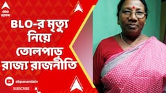 Bengal SIR: SIR সংক্রান্ত কাজের চাপে BLO-র মৃত্যুর অভিযোগ,তোলপাড় রাজ্য় রাজনীতি