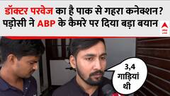 Delhi  Blast: डॉक्टर परवेज का है PAK से गहरा कनेक्शन? पड़ोसी ने ABP के कैमरे पर दिया बयान
