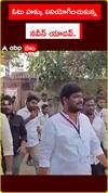 ఓటు హక్కు వినియోగించుకున్న నవీన్ యాదవ్..