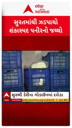 Surat News : સુરતમાંથી ઝડપાયો શંકાસ્પદ પનીરનો જથ્થો