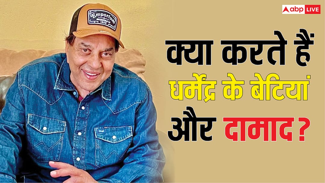 Dharmendra Has four Daughters esha deol Divorced know what Ahana Deol Vijeta Deol and Ajita Deol Do and Who is their Husband चार बेटियों के पिता है धर्मेंद्र, एक का हुआ तलाक, जानें बाकियों ने किनसे की शादी, कौन हैं दामाद?
