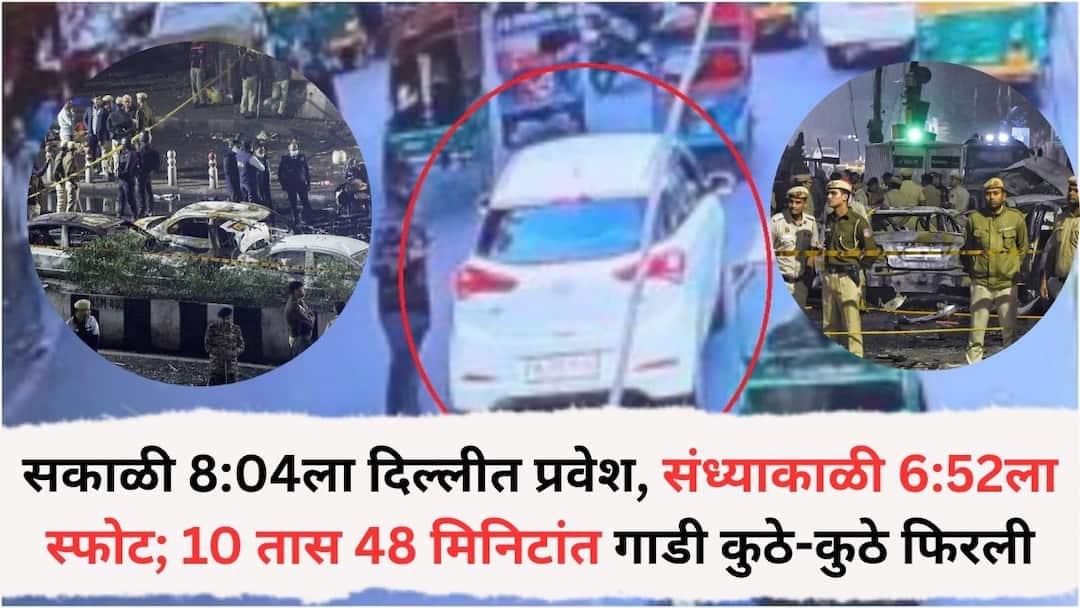 Delhi Blast : सकाळी 8:04 वाजता दिल्लीत प्रवेश, संध्याकाळी 6:52 वाजता स्फोट... 10 तास 48 मिनिटांत गाडी कुठे-कुठे फिरली, खडानखडा माहिती समोर entry into delhi at morning 8 am explosion at around 7pm car details minute by minute Delhi Blast : सकाळी 8:04 वाजता दिल्लीत प्रवेश, संध्याकाळी 6:52 वाजता स्फोट... 10 तास 48 मिनिटांत गाडी कुठे-कुठे फिरली, खडानखडा माहिती समोर