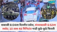 सकाळी 8:04 वाजता दिल्लीत प्रवेश, संध्याकाळी 6:52 वाजता स्फोट... 10 तास 48 मिनिटांत गाडी कुठे-कुठे फिरली, खडानखडा माहिती समोर