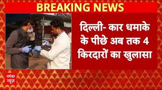 Delhi Red Fort Blast: दिल्ली कार धमाके के पीछे 4 किरदारों को लेकर बड़ा खुलासा | Breaking | ABP News