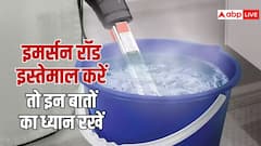 इमर्सन रॉड से गर्म कर रहे हैं नहाने का पानी तो इन बातों का रखें ध्यान, नहीं तो जा सकती है जान