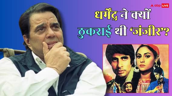 'ये फिल्म की तो मेरी मरा मुंह देखोगे...', किसकी धमकी पर धर्मेंद्र ने ठुकरा दी थी 'जंजीर'?