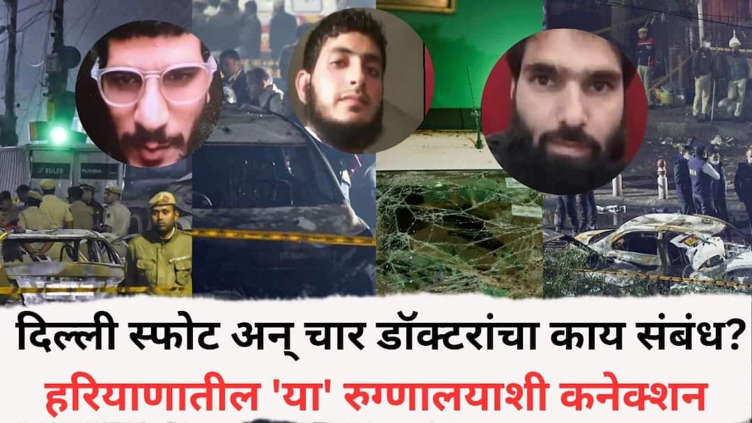 delhi red fort blast doctors connection with terror attack adeel shaheen and umar Delhi Red Fort Blast: दिल्ली स्फोट अन् या चार डॉक्टरांचा काय संबंध? सर्व हरियाणातील 'या' रुग्णालयाशी संबंधित, सगळ्याची कुंडली समोर