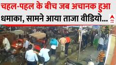 Delhi Red Fort Blast: चहल-पहल के बीच जब अचानक हुआ धमाका, सामने आया ताजा वीडियो | Breaking