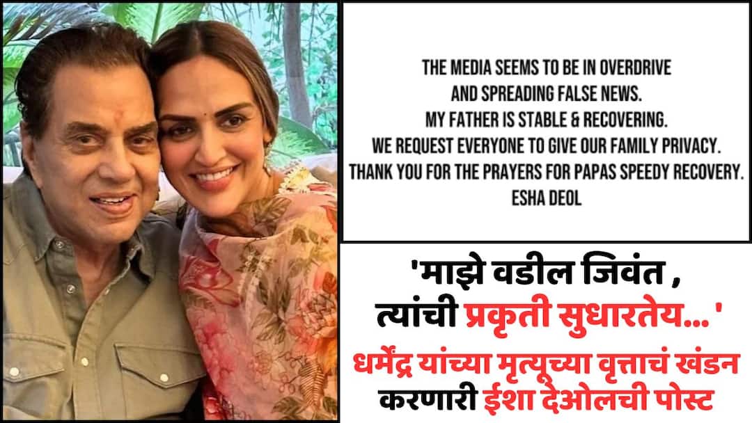 Dharmendra Daughter Esha Deol Post: 'माझे वडील जिवंत, त्यांची प्रकृती सुधारतेय... '; धर्मेंद्र यांच्या मृत्यूच्या वृत्ताचं खंडन करणारी ईशा देओलची पोस्ट Dharmendra Daughter Esha Deol denial rumors says my father alive he is recovering Sunny Deol Dharmendra Daughter Esha Deol Post: 'माझे वडील जिवंत, त्यांची प्रकृती सुधारतेय... '; धर्मेंद्र यांच्या मृत्यूच्या वृत्ताचं खंडन करणारी ईशा देओलची पोस्ट