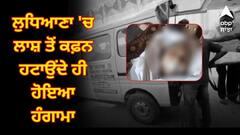 ਹਸਪਤਾਲ ਦੀ ਵੱਡੀ ਲਾਪਰਵਾਹੀ ! ਲੁਧਿਆਣਾ 'ਚ ਲਾਸ਼ ਤੋਂ ਕਫ਼ਨ ਹਟਾਉਂਦੇ ਹੀ ਹੋਇਆ ਹੰਗਾਮਾ, ਮਰਦ ਦੀ ਬਜਾਏ ਨਿਕਲੀ ਔਰਤ ਦੀ ਲਾਸ਼