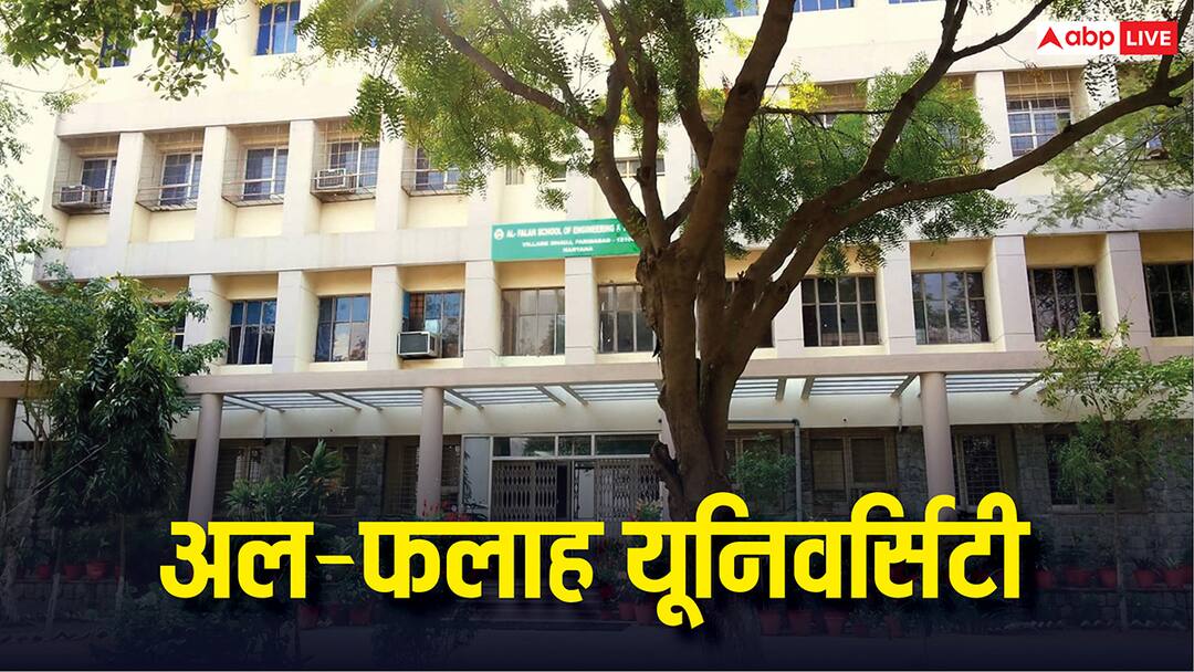 Al Falah University Know When Was It Established and Who Is The Owner कब शुरू हुई थी अल-फलाह यूनिवर्सिटी? संस्थान कराता है ये कोर्स, जान लें डिटेल्स  