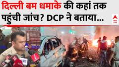 Delhi Red Fort Blast: दिल्ली बम धमाके की कहां तक पहुंची जांच? DCP ने बताया | Breaking | ABP News