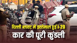 दिल्ली ब्लास्ट: जिस i-20 कार में हुआ धमाका उसकी पूरी कहानी, जानिए किसकी थी गाड़ी और कैसे दिल्ली के लाल किले तक पहुंची?