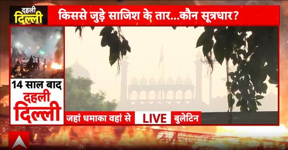 Delhi Blast: Forensic Teams Probe Red Fort Explosion, 9 Dead And 20 Injured As UAPA Case Filed