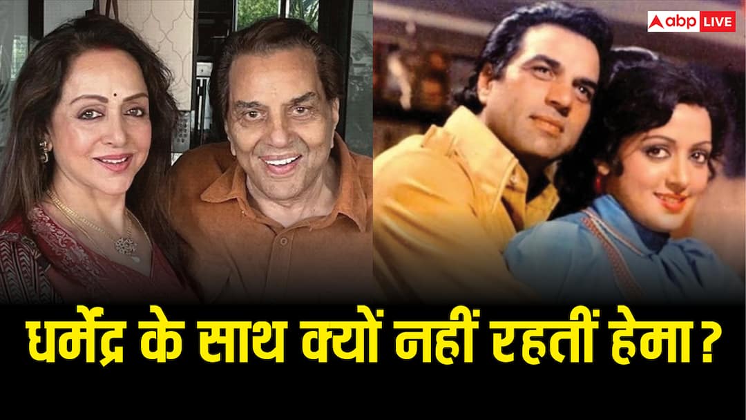 धर्मेंद्र से शादी के बाद भी साथ क्यों नहीं रहतीं हेमा मालिनी? कहा था- हम पर उंगलियां उठाई गई थीं