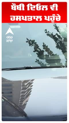 ਬੌਬੀ ਦਿਓਲ ਵੀ ਹਸਪਤਾਲ ਪਹੁੰਚੇ