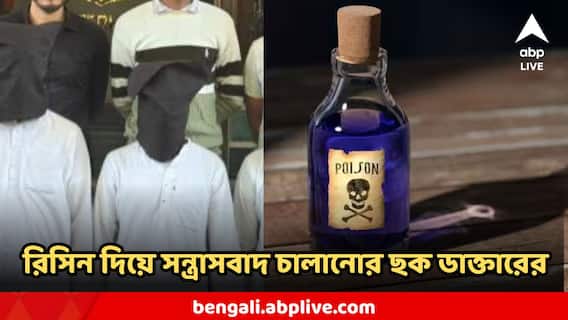 Ricin Poison terror: বিষাক্ত রিসিন দিয়ে শয়ে শয়ে মানুষকে হত্যা, জৈব সন্ত্রাসবাদের ছক ডাক্তারের, RSS অফিসেও রেকে