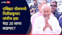 Bihar Exit Poll : बिहारमध्ये नितीश कुमारांची हवा, गत निवडणुकीच्या तुलनेत यंदा मोठं यश; एक्झिट पोलची आकडेवारी काय सांगते?