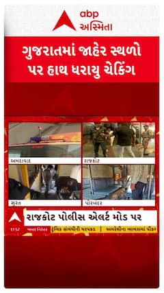 Gujarat Police Checking : ગુજરાતમાં જાહેર સ્થળો પર હાથ ધરાયું ચેકિંગ