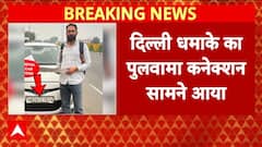 Delhi Red Fort Blast: दिल्ली धमाके का सामने आया पुलवामा कनेक्शन, हुआ बड़ा खुलासा | Breaking