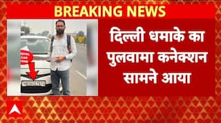 Delhi Red Fort Blast: दिल्ली धमाके का सामने आया पुलवामा कनेक्शन, हुआ बड़ा खुलासा | Breaking