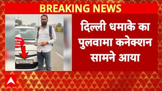 Delhi Red Fort Blast: दिल्ली धमाके का सामने आया पुलवामा कनेक्शन, हुआ बड़ा खुलासा | Breaking